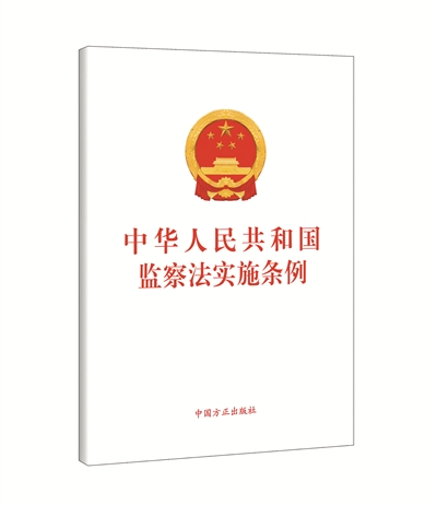 《中华人民共和国监察法实施条例》单行本出版