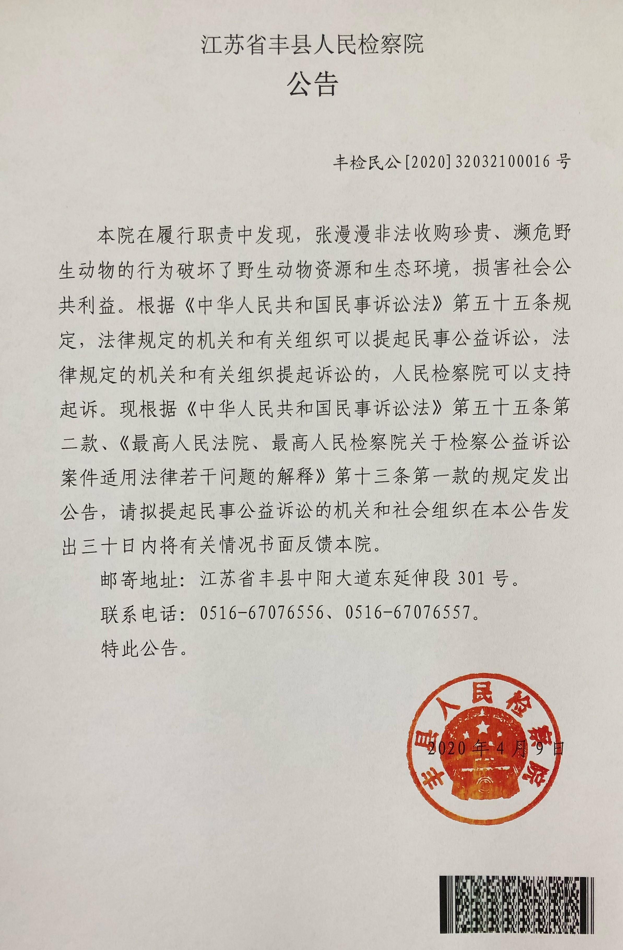 江苏省丰县人民检察院对张漫漫提起民事公益诉讼的公告