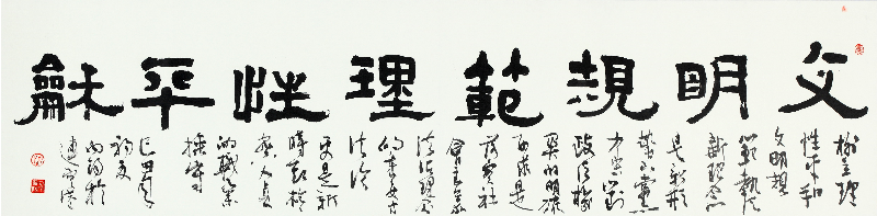 书法《文明规范理性平和》 文明规范 连云港 陈向阳