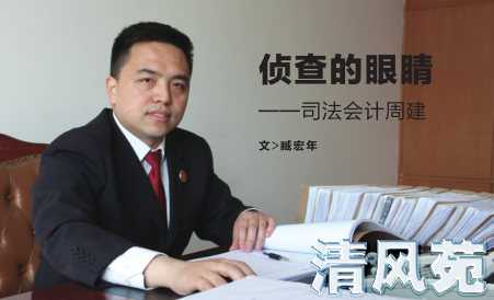 司法会计周建:侦查的眼睛