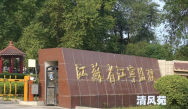 "好"校长受贿记_盐城市大丰区人民检察院