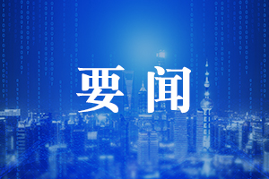 要闻.jpg
