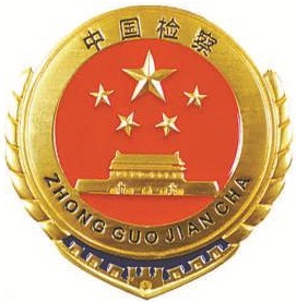 84式检察制服帽徽为铝合金质国徽图案,肩章为红底镶金黄呢质长方形硬