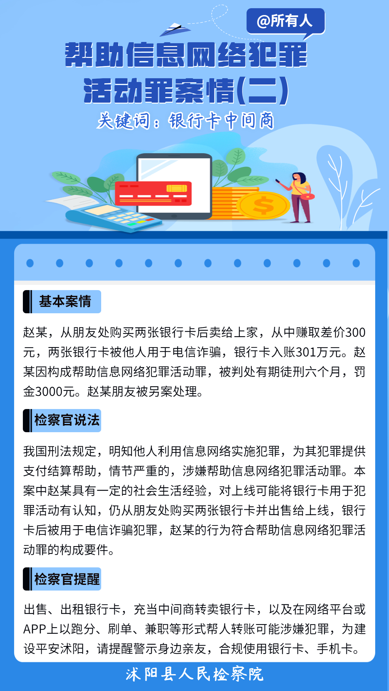 充当“中间商”倒卖银行卡 ，这样的钱赚不得！(图1)