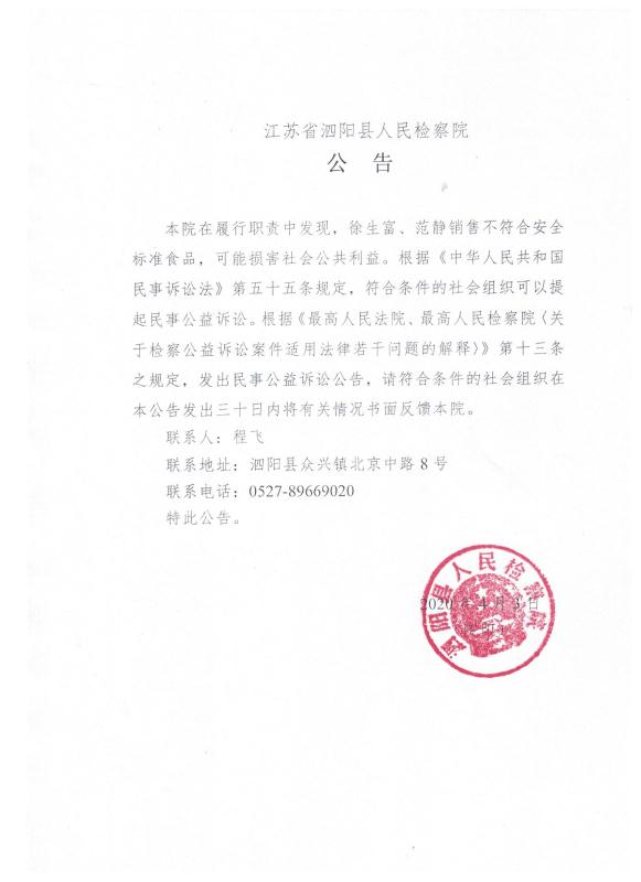 江苏省泗阳县人民检察院对徐生富范静提起民事公益诉讼的公告