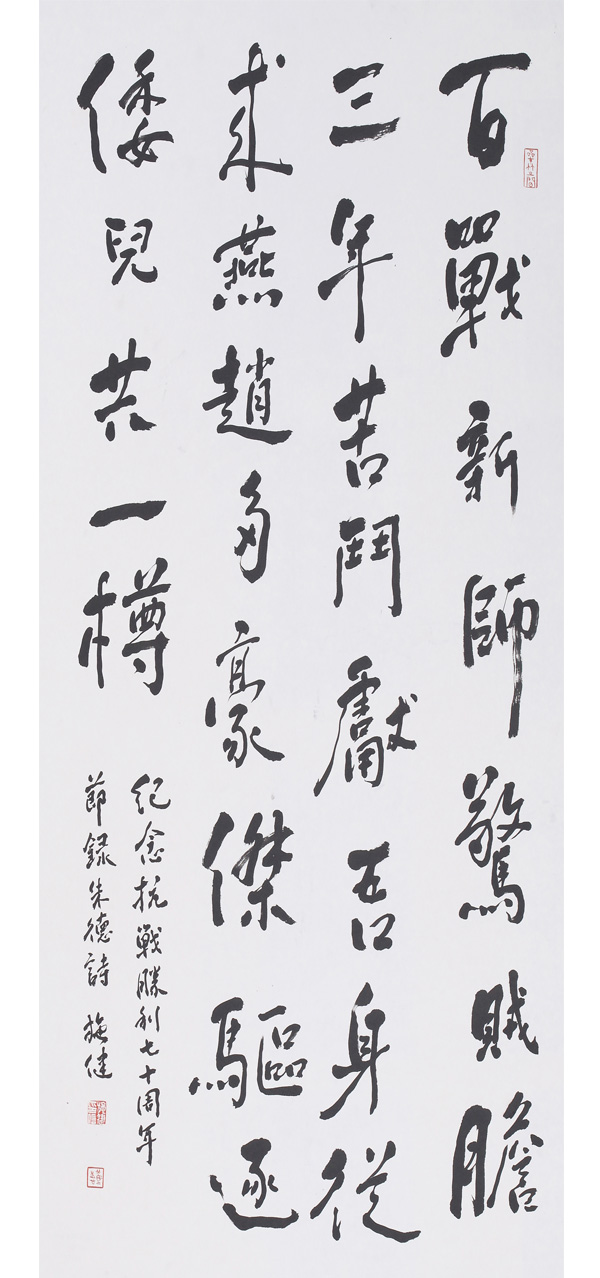 《朱德 太行春感》施健