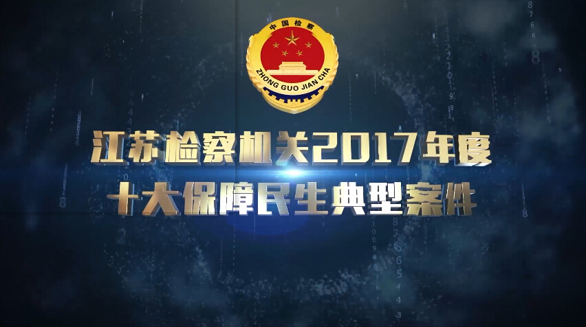 [视频]江苏检察机关2017年度保障民生十大典型案件