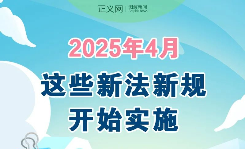 2025年4月，这些新法新规开始实施