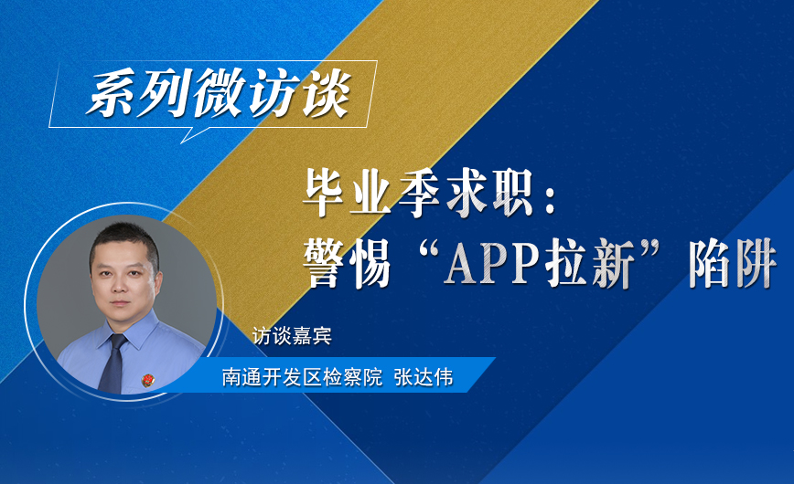 [微访谈]毕业季求职 江苏检察官提醒：警惕“APP拉新”陷阱