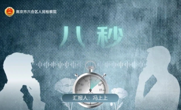 【办案故事讲述】八秒