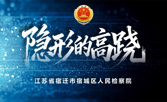 【办案故事讲述】隐形的高跷