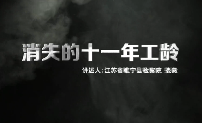 【办案故事讲述】消失的十一年工龄
