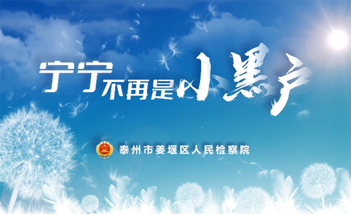 【办案故事讲述】宁宁不再是“小黑户”