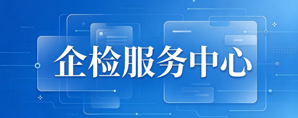 企检服务中心 横版.jpg