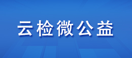 云检.jpg