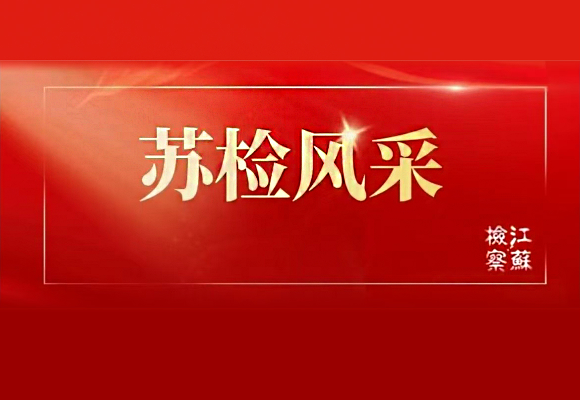 江苏检察机关2026年三季度荣誉榜